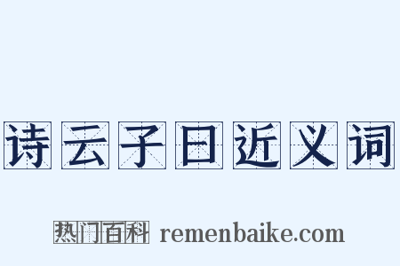 诗云子曰近义词是什么意思的图片